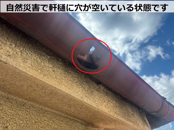 自然災害で穴が空いた軒樋