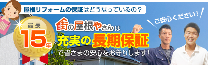 街の屋根やさん神戸西店はは安心の瑕疵保険登録事業者です