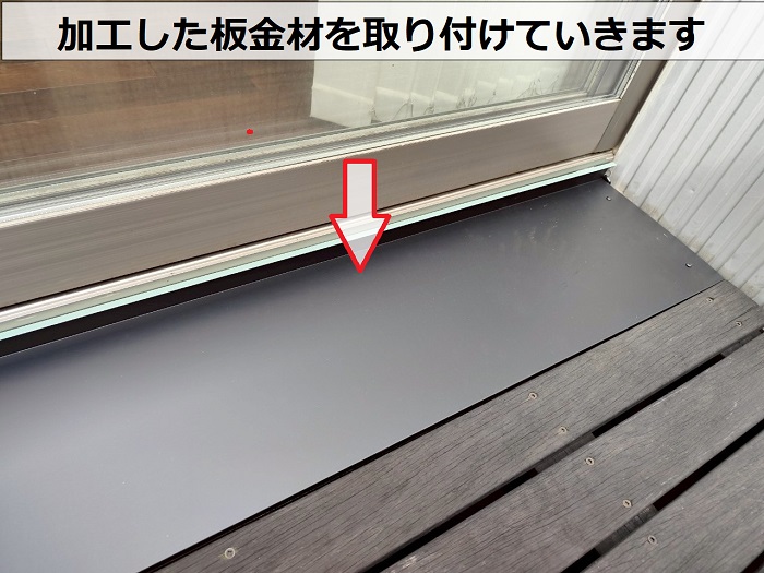 加古川市でウッドデッキ下の雨漏り修理として低価格な板金工事で板金材取り付け