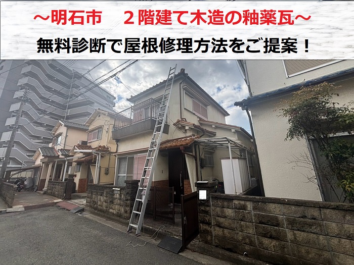 明石市　2階建て木造の釉薬瓦を無料診断！屋根修理方法をご提案