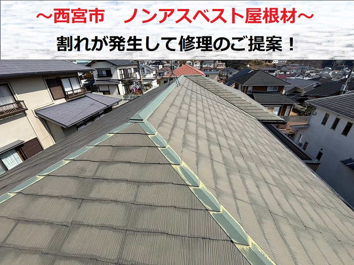 西宮市でノンアスベスト屋根材の割れに関する調査を行う現場の様子