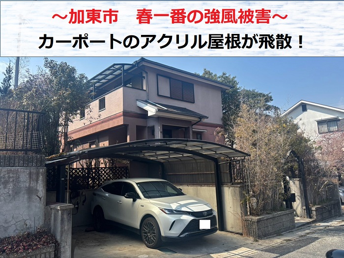 加東市　春一番の強風でカーポートのアクリル板が飛散！無料見積もりを実施