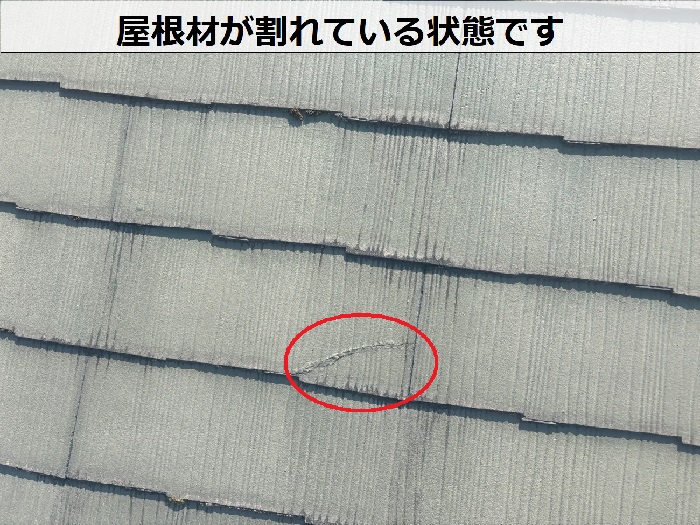 屋根材が割れている様子