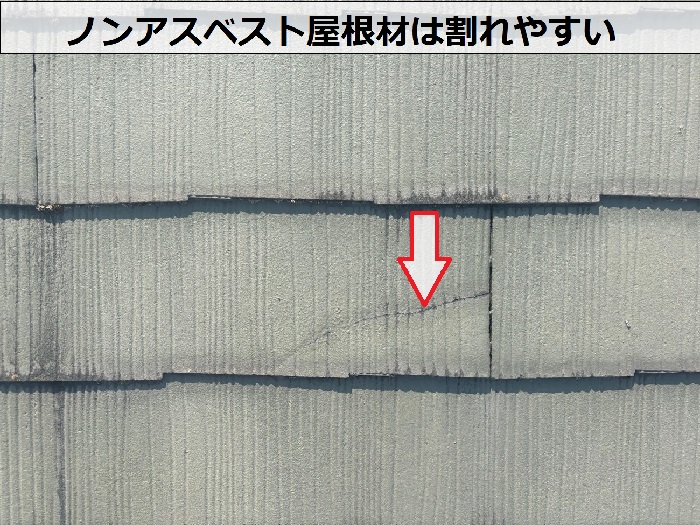 ノンアスベスト屋根材が割れている様子