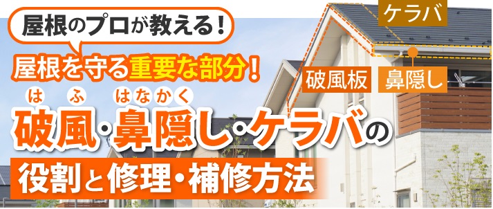 神戸市　屋根のケラバとは？意味やメンテナンスなど専門業者が徹底解説！