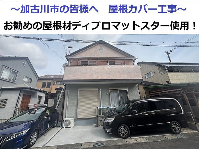 加古川市の皆様にご紹介するディプロマットスターで屋根カバーを行った現場の様子