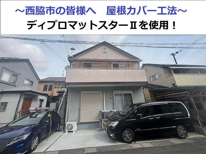 西脇市で築20年の剥離したカラーベスト屋根へディプロマットスターⅡでカバー工法を行った現場の様子