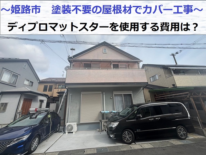 姫路市で塗装不要の屋根材ディプロマットスターを用いて屋根カバー工事を行う現場の様子