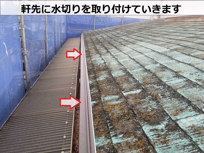 加古川市で寄棟の平型スレート屋根へ断熱屋根材をカバー工事で軒先に水切り取り付け