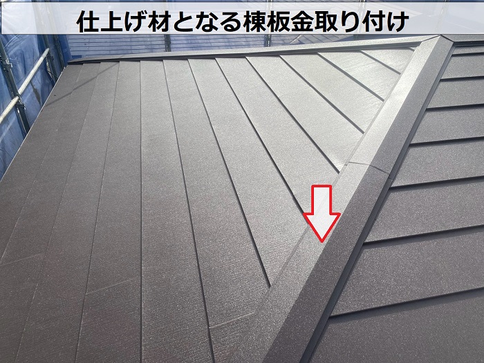 仕上げ材となる棟板金取り付け