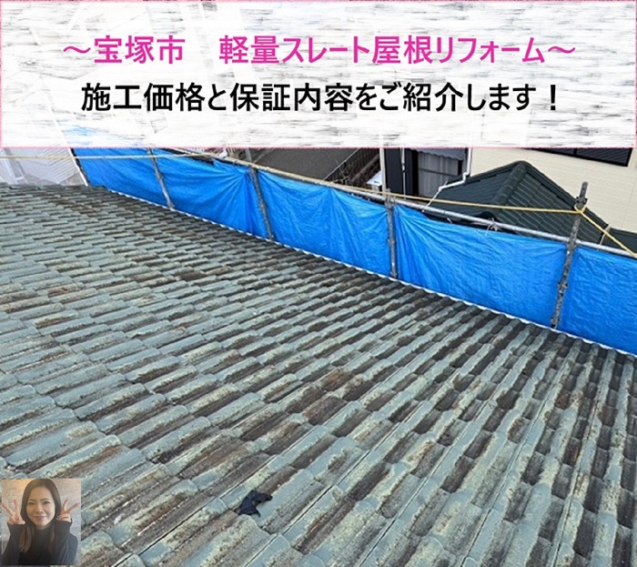 宝塚市　軽量スレートで屋根リフォーム！価格と保証内容は？【サキブログ】