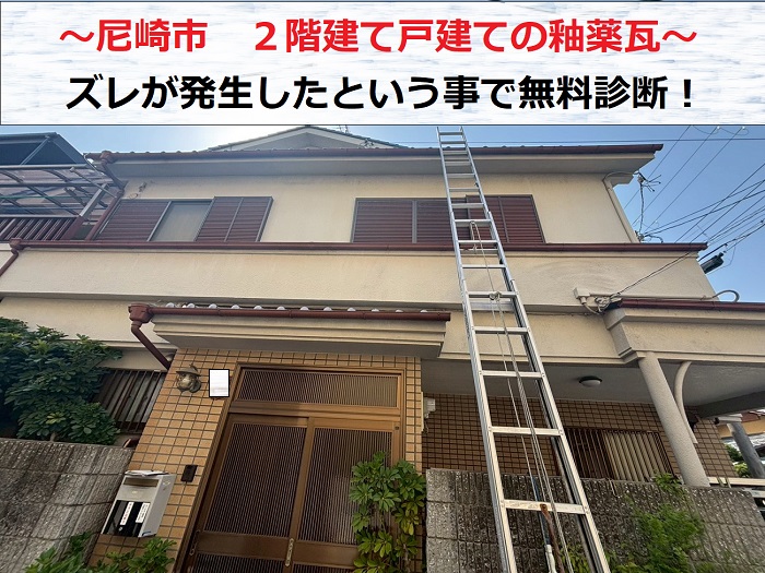 尼崎市で２階建て戸建ての釉薬瓦を無料調査する現場の様子