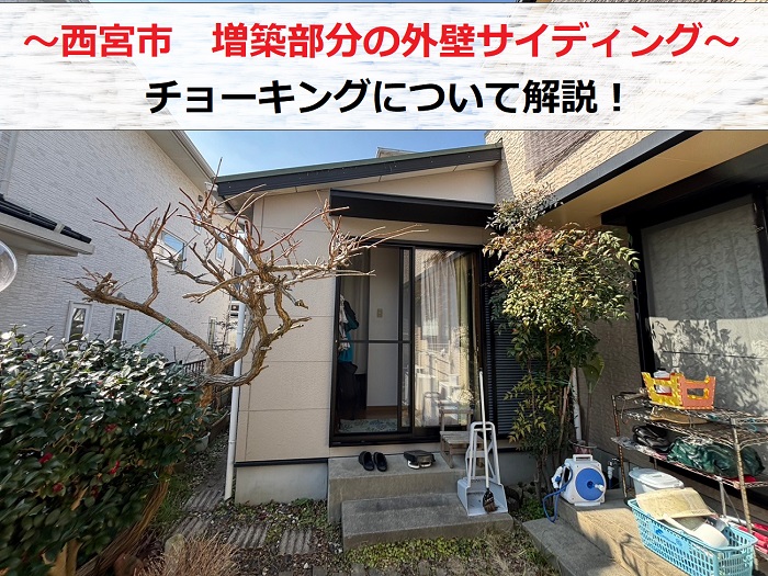 西宮市 増築部分の外壁サイディングを無料診断!よく聞くチョーキングとは?