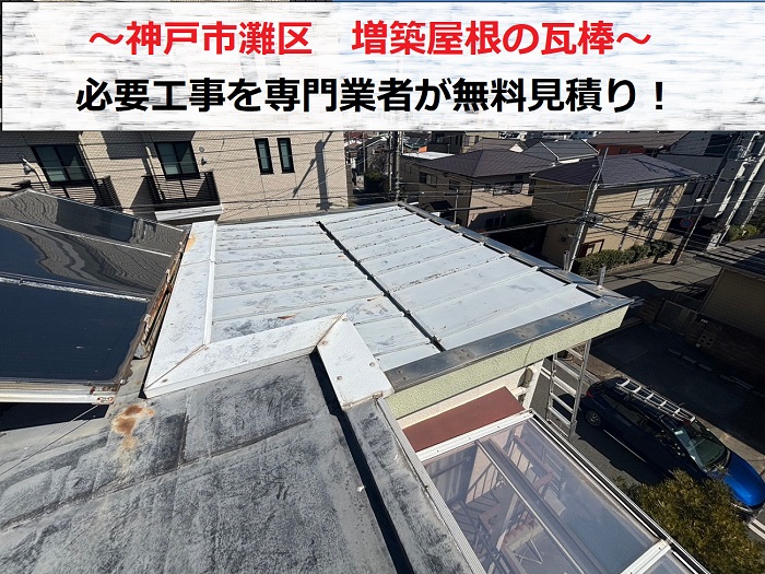 神戸市灘区で増築屋根の瓦棒の無料見積りを行う現場の様子