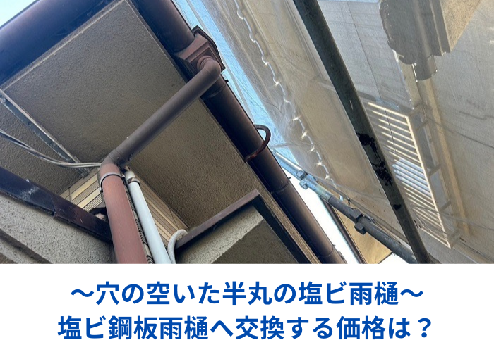 市川町　半丸の塩ビ雨樋から塩ビ鋼板雨樋へ交換する現場の様子