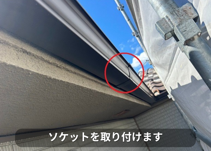 市川町　雨樋のジョイントにソケット取り付け