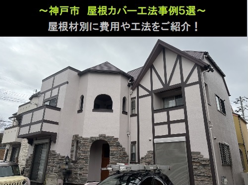 神戸市 屋根カバー工法事例5選!屋根材別に費用と工法をご紹介