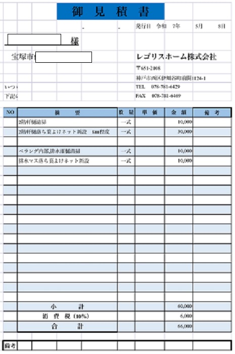 宝塚市でパナソニックの落ち葉除けネット取り付けを行う現場の見積書