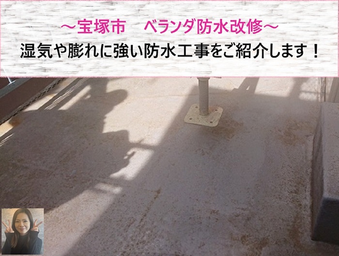 宝塚市　ベランダ防水改修！湿気や膨れに強い防水工事【サキブログ】