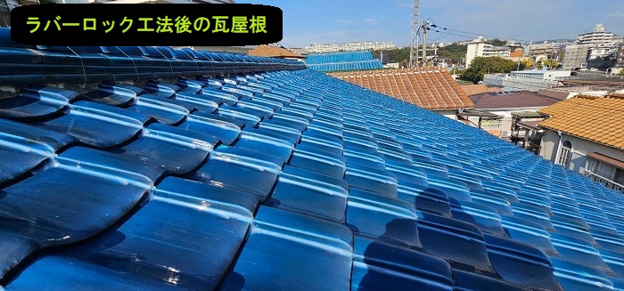 ラバーロック工法後の瓦屋根