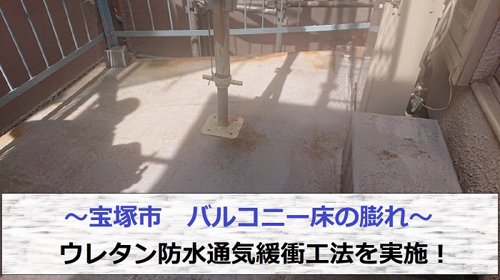 宝塚市でバルコニーへのウレタン防水通気緩衝工法を行う現場の様子