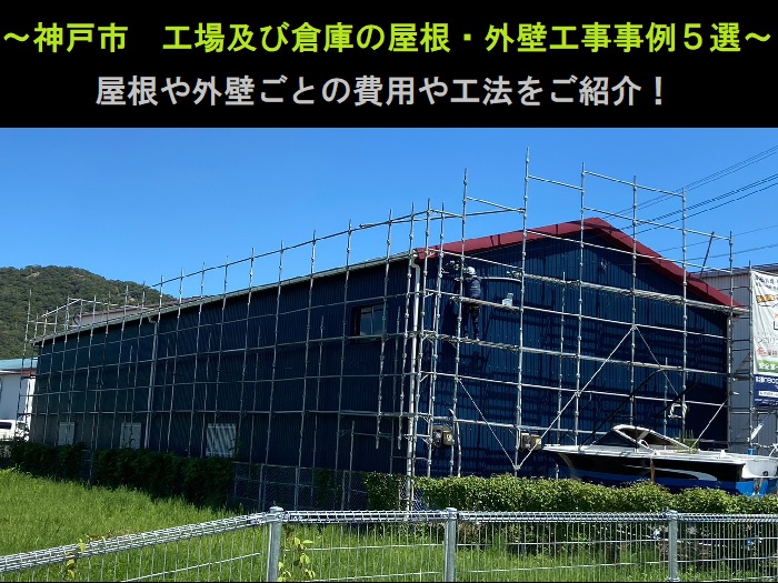 神戸市　工場及び倉庫の屋根・外壁工事事例5選！費用と工法をご紹介