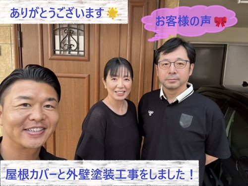 屋根カバー工事と外壁塗装工事をさせて頂いたN様