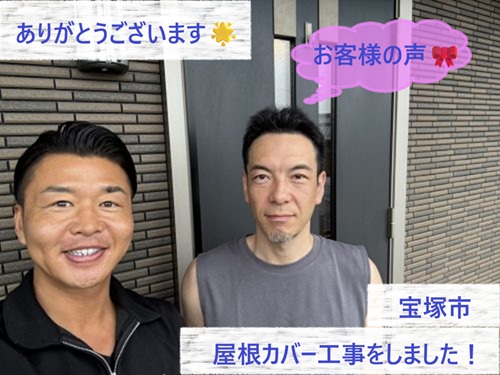 宝塚市で屋根カバー工事をさせていただいたM様