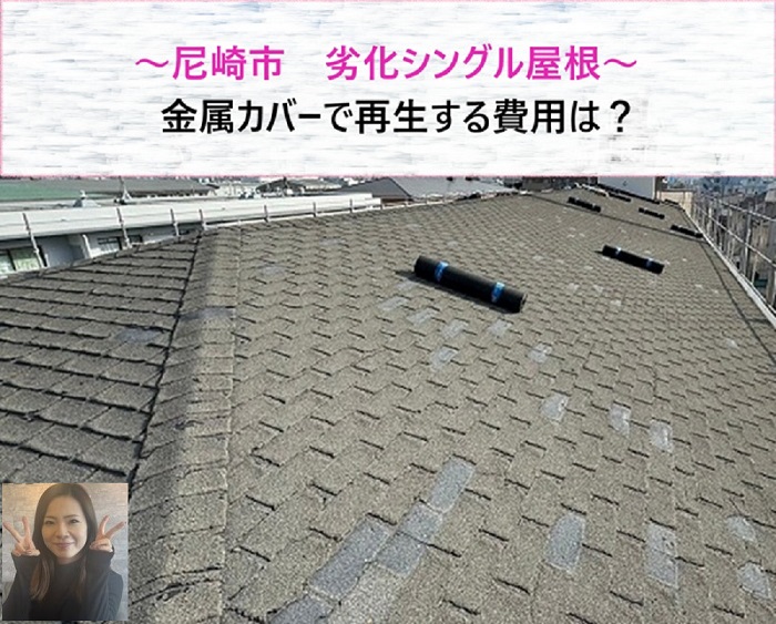 尼崎市　劣化シングル屋根を金属カバーで再生！費用は？【サキブログ】
