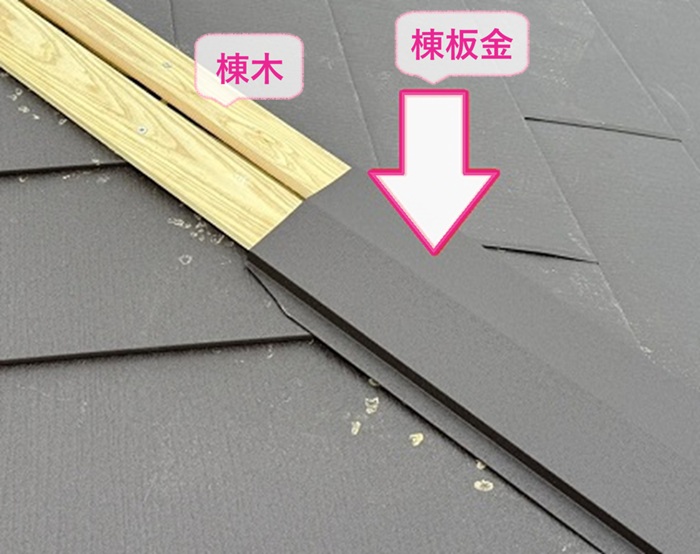 劣化シングル屋根の金属カバーで棟板金を取り付けている様子