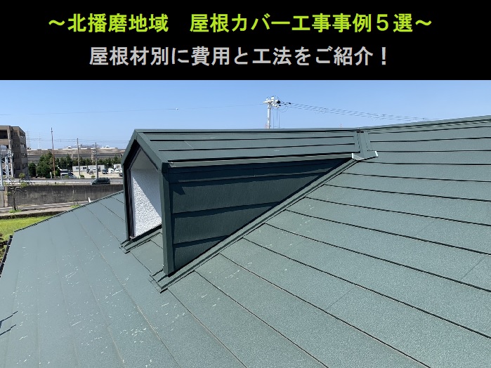 北播磨地域　屋根カバー工事事例５選！屋根材別に費用と工法をご紹介