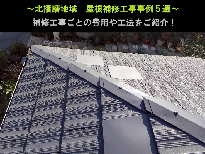 北播磨地域　屋根補修工事事例5選！費用と工法をご紹介
