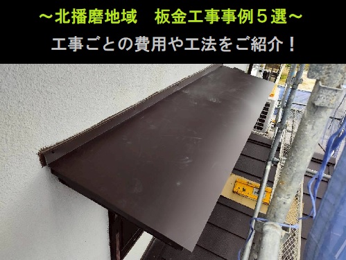 北播磨地域　板金工事事例5選！費用と工法をご紹介