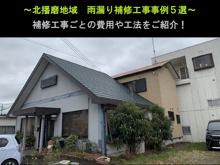 北播磨地域　雨漏り補修工事事例5選！補修工事別に費用と工法をご紹介