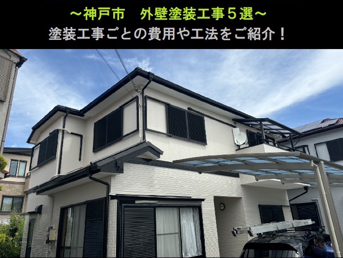 神戸市　外壁塗装工事事例5選！費用と工法をご紹介