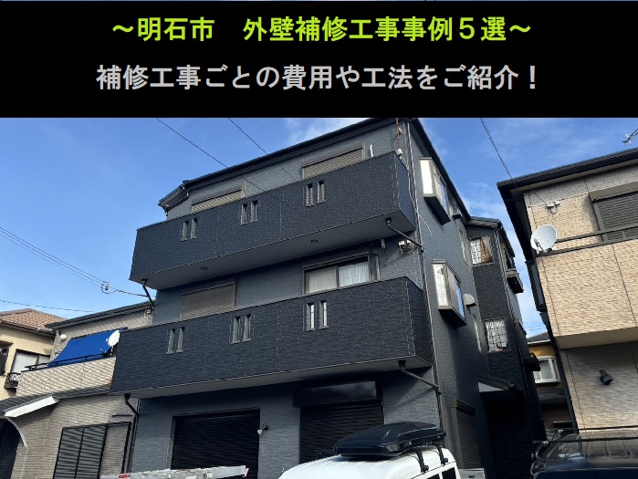 明石市　外壁補修工事事例5選！費用と工法をご紹介