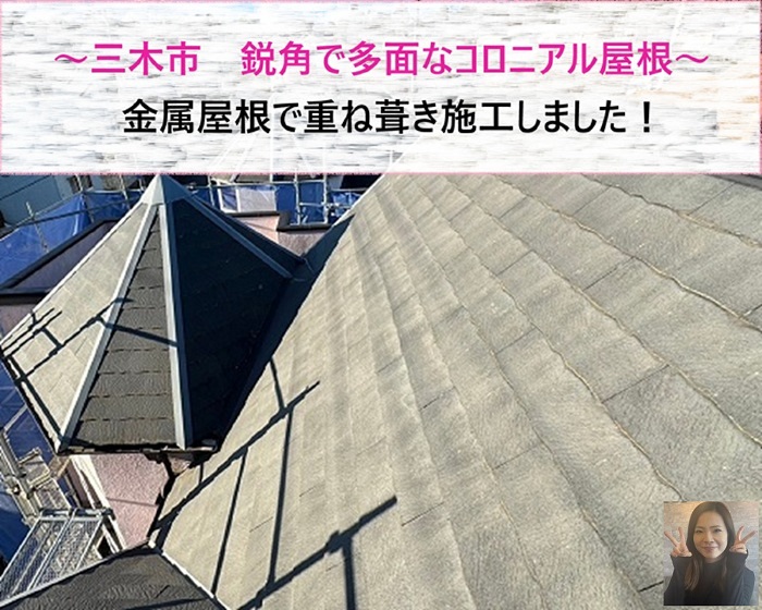 三木市　鋭角で多面コロニアル屋根を金属屋根で重ね施工【サキブログ】