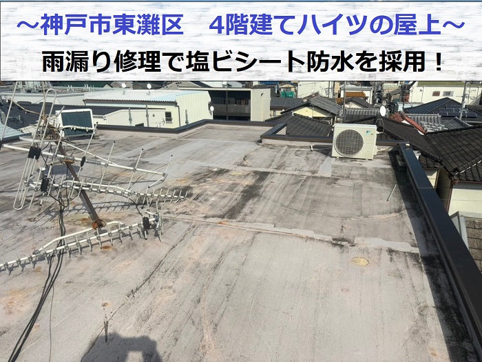 神戸市東灘区で塩ビシート防水を使用する4階建てハイツの屋上