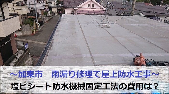 神戸市北区で屋上防水工事として塩ビシート防水機械固定工法を行う現場の様子