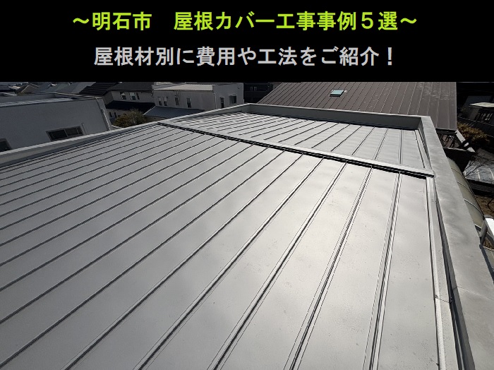 明石市　屋根カバー工事事例５選！屋根材別に費用と工法をご紹介