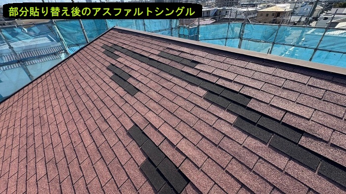 部分的に貼り替えたアスファルトシングル屋根