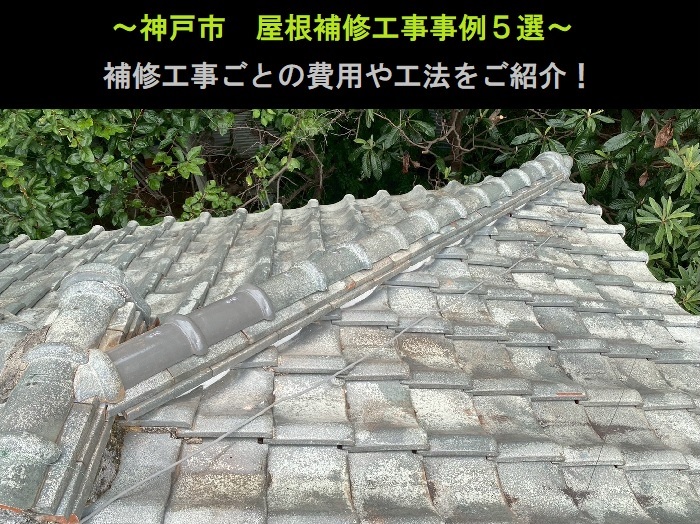 神戸市 屋根補修工事事例5選!費用と工法をご紹介
