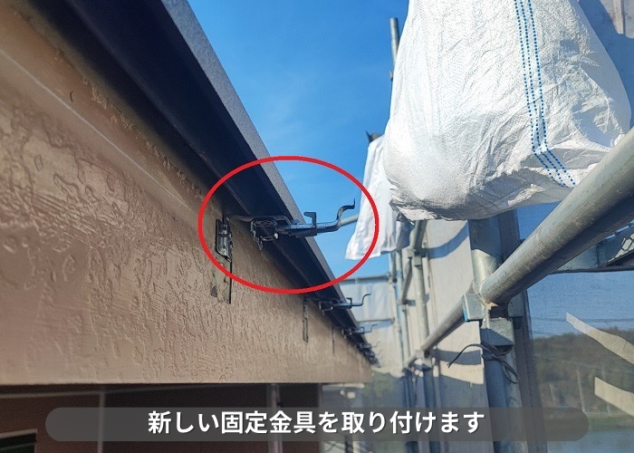 丹波篠山市　パナソニック製の塩ビ鋼板雨樋へ交換する為、新しい固定金具を取り付けている様子