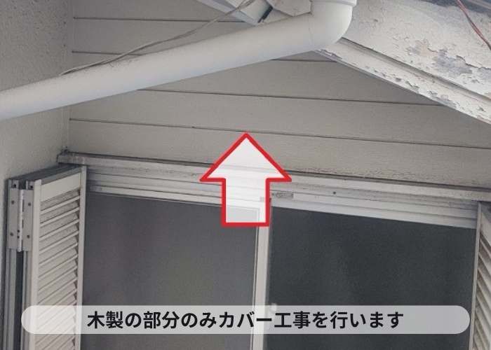 三木市での外壁リフォームでは木製の部分のみをリフォーム