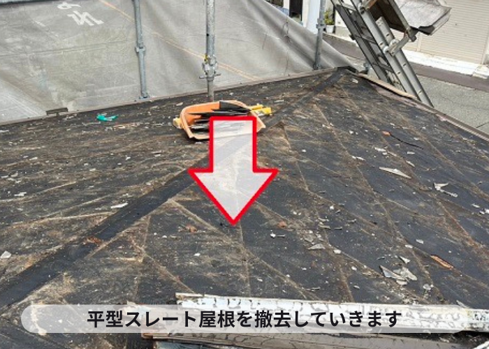 宝塚市で屋根勾配が緩く雨漏りしている平型スレート屋根を撤去している様子