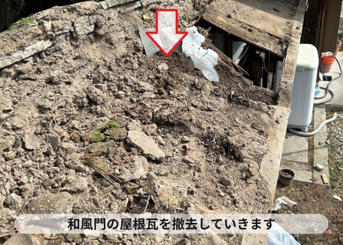 三木市　老朽化した和風門の屋根瓦を撤去している様子