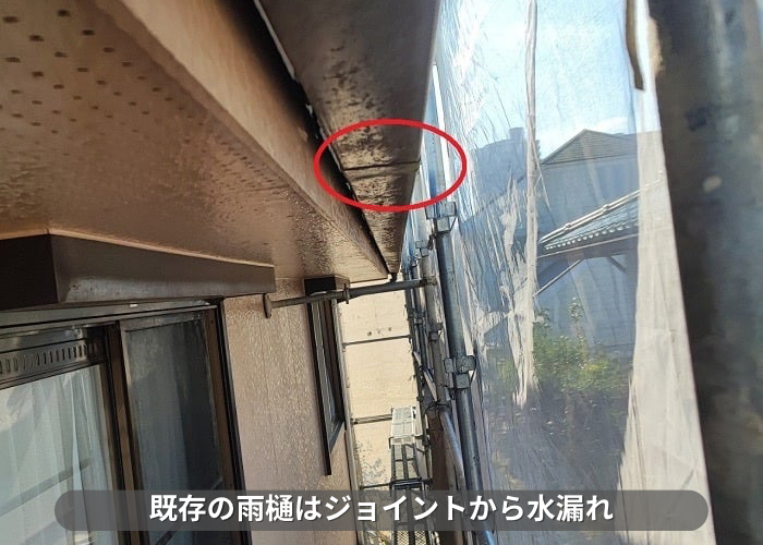 丹波篠山市　雨樋工事を行う前の軒樋はジョイントから水漏れしている様子