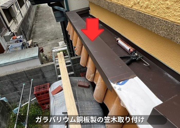 丹波篠山市　ガルバリウム鋼板製の笠木を取り付けている様子