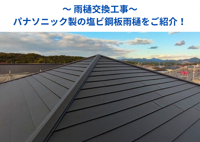 丹波篠山市　パナソニック製の塩ビ鋼板雨樋へ交換する現場の様子