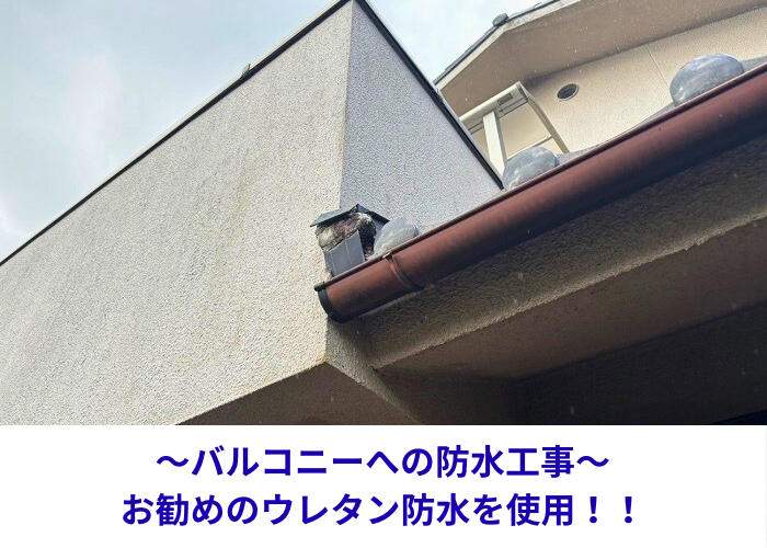 丹波篠山市　バルコニーへの防水工事を行う現場の様子
